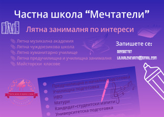 Частна занималня по интереси “Мечтатели” | Zanimani - Намери детски център близо до теб