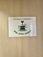 Частна детска занималня "Уча, зная, играя!" | Zanimani - Намери детски център близо до теб