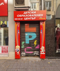 Детски образователен център "Рекорд" | Zanimani - Намери детски център близо до теб